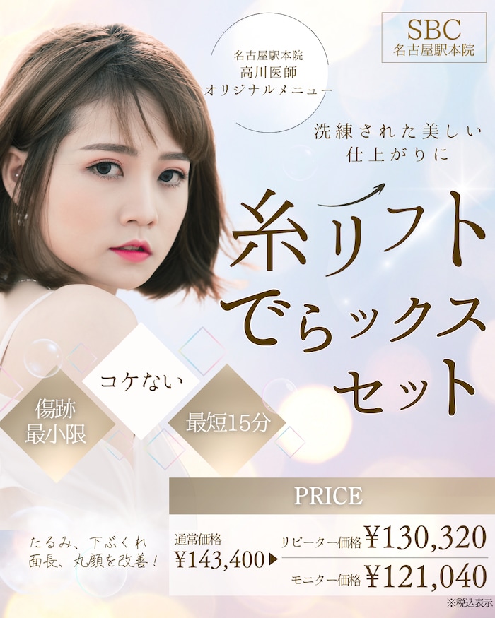 【当院１番人気】名古屋駅本院限定メニュー